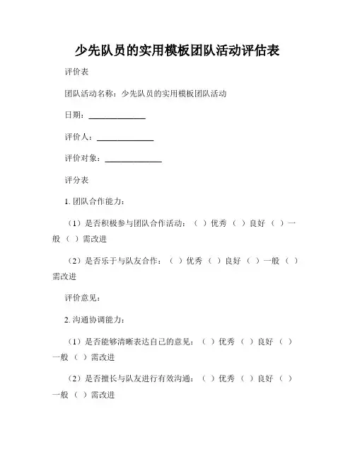 少先队员的实用模板团队活动评估表