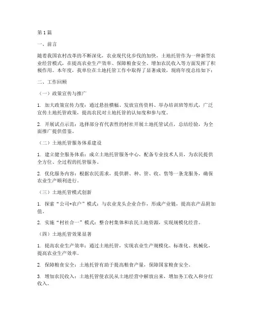 土地托管年度总结范文(3篇)