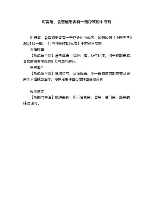 对胃癌、食管癌患者有一定疗效的中成药