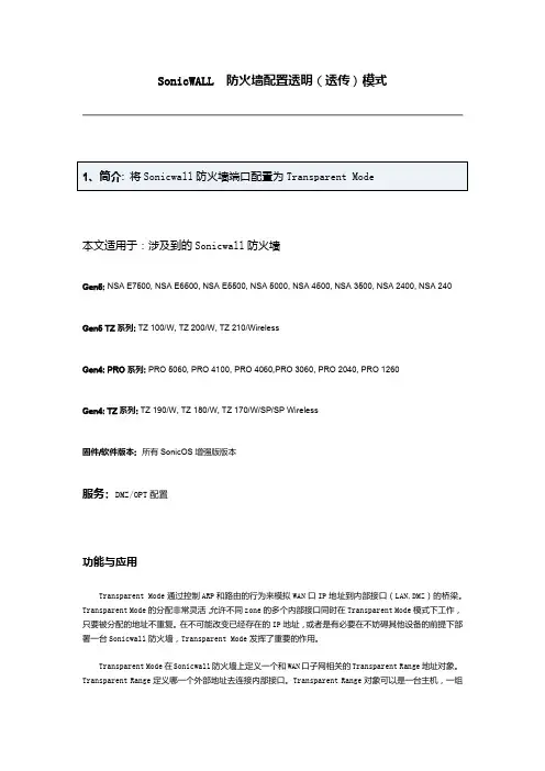 SonicWALL 防火墙配置透明