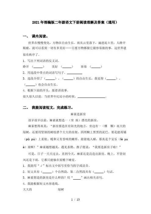 2021年部编版二年级语文下册阅读理解及答案(通用)