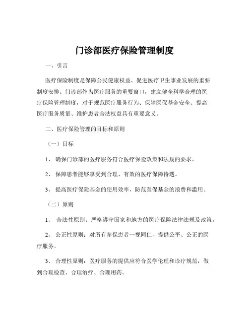 门诊部医疗保险管理制度