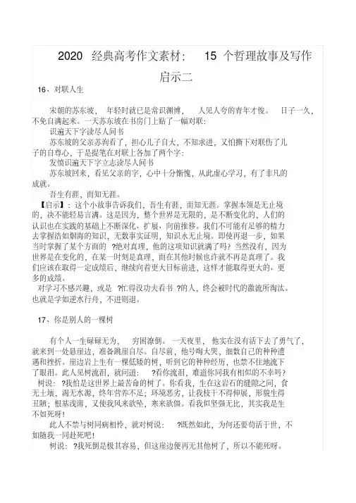 2020经典高考作文素材：15个哲理故事及写作启示二[2020年最新]