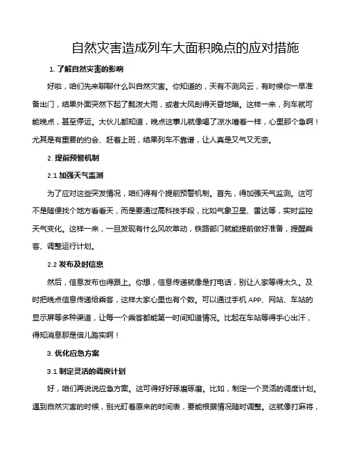 自然灾害造成列车大面积晚点的应对措施