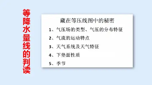 等降水量线的判读