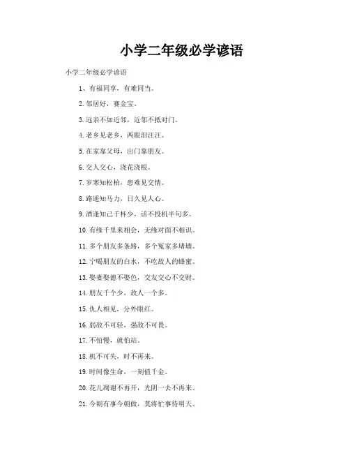 小学二年级必学谚语
