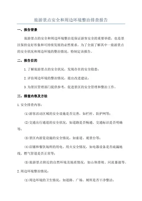 旅游景点安全和周边环境整治排查报告