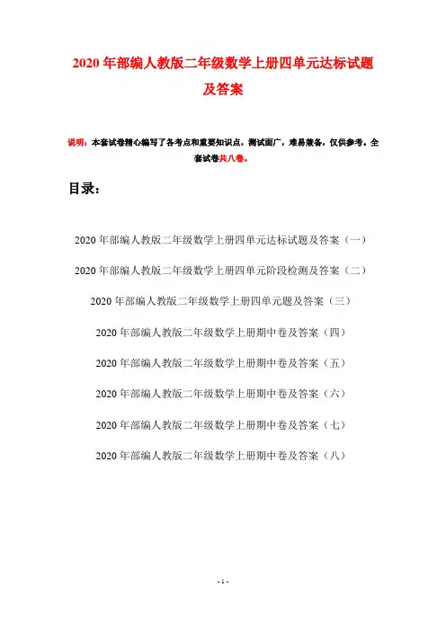 2020年部编人教版二年级数学上册四单元达标试题及答案(八套)