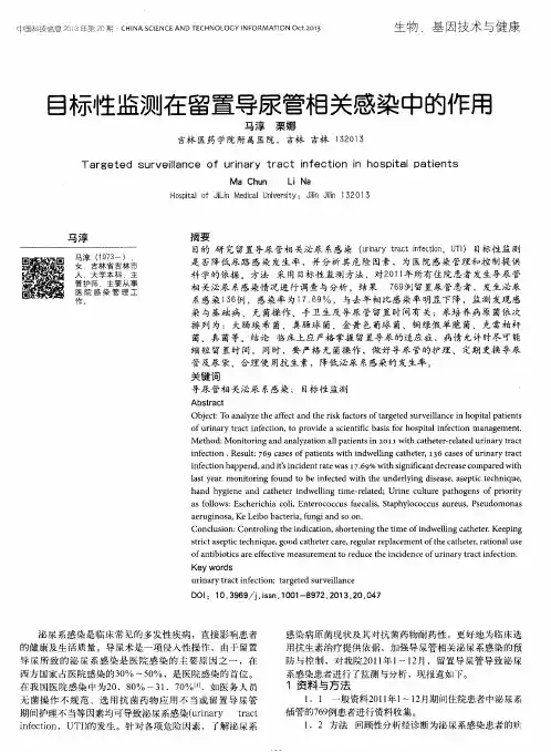 目标性监测在留置导尿管相关感染中的作用