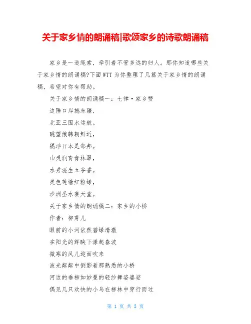 关于家乡情的朗诵稿-歌颂家乡的诗歌朗诵稿