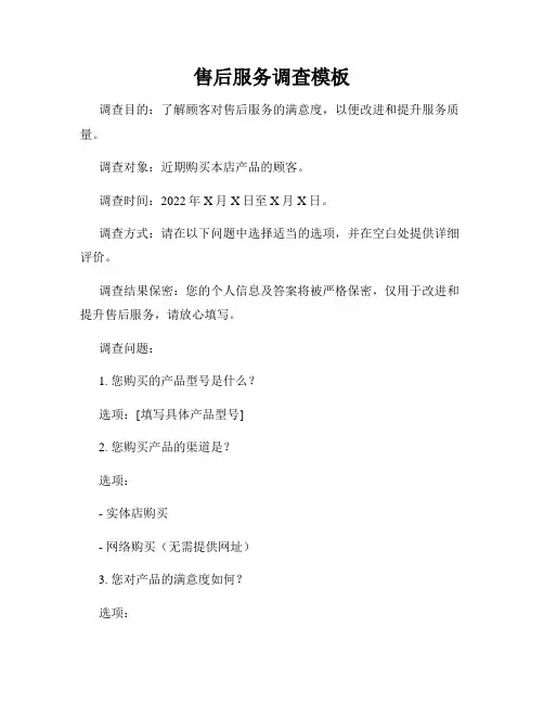 售后服务调查模板