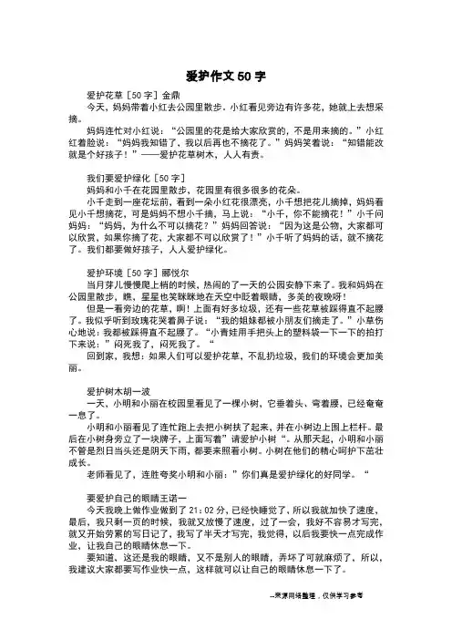 爱护作文50字_五年级日记