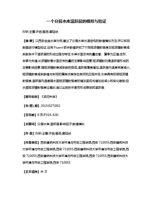 一个分层水库温跃层的模拟与验证