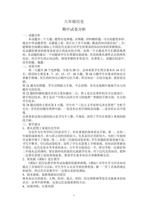 八年级历史期中试卷分析