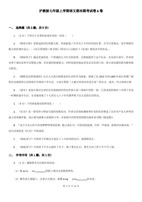 沪教版七年级上学期语文期末联考试卷A卷