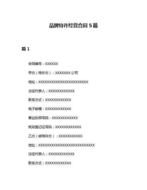 品牌特许经营合同5篇