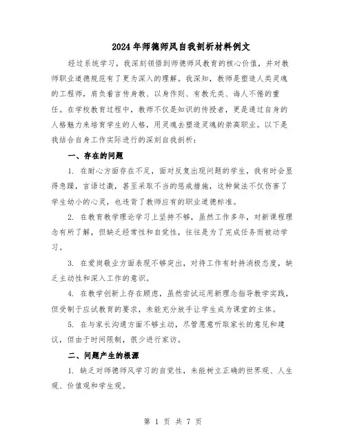 2024年师德师风自我剖析材料例文（4篇）