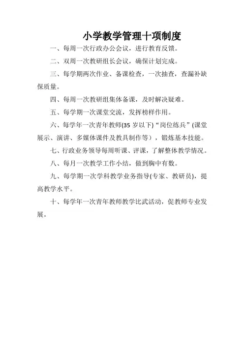 小学教学管理十项制度