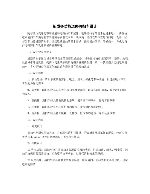 新型多功能道路清扫车设计