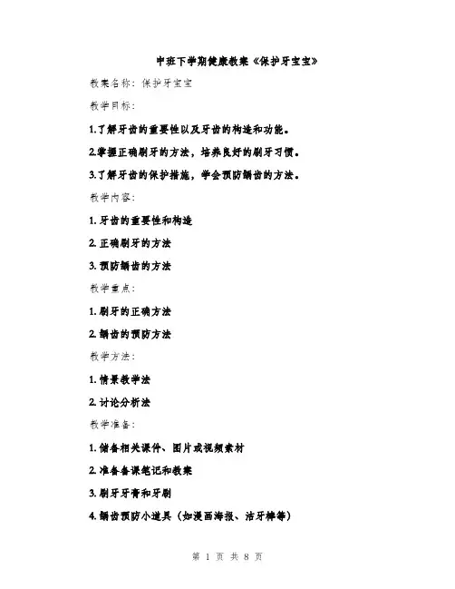 中班下学期健康教案《保护牙宝宝》(3篇)