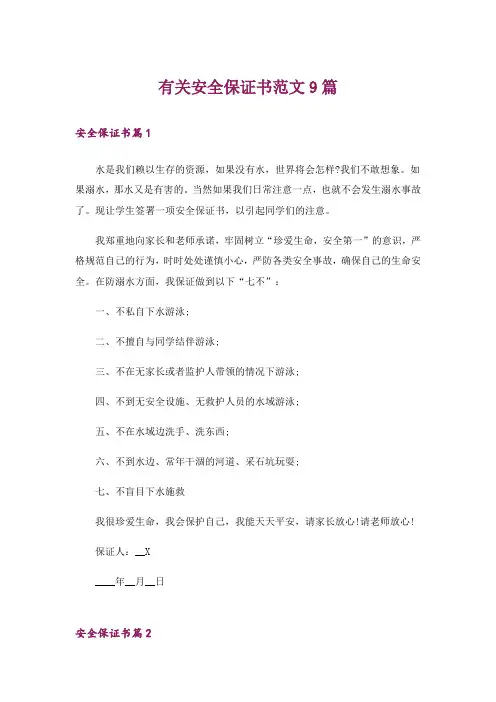 有关安全保证书范文9篇