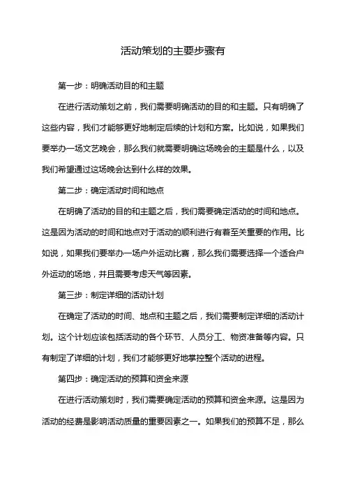 活动策划的主要步骤有