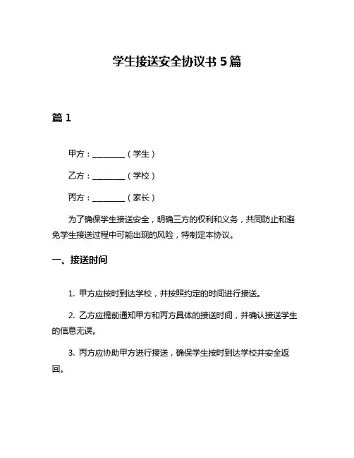 学生接送安全协议书5篇