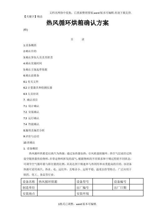 【精品】热风循环烘箱确认方案