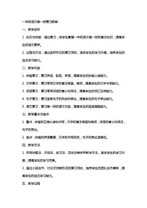 一年级语文第一册复习教案