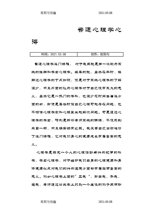 普通心理学心得之欧阳与创编