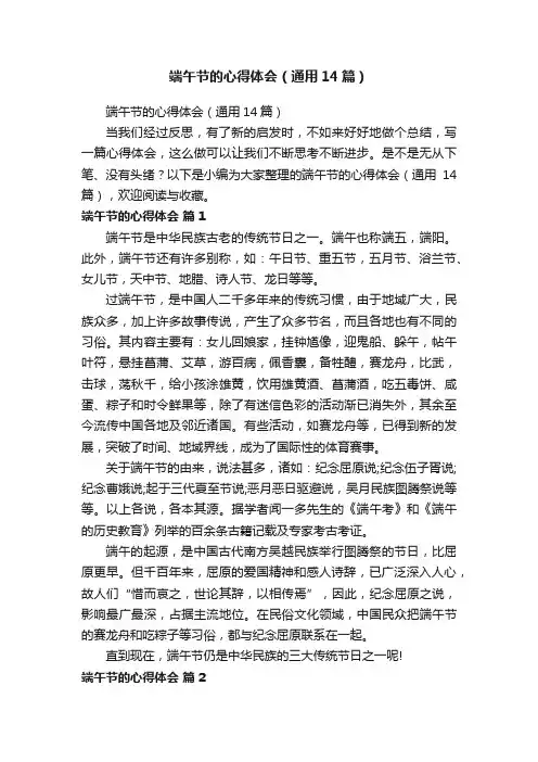 端午节的心得体会（通用14篇）