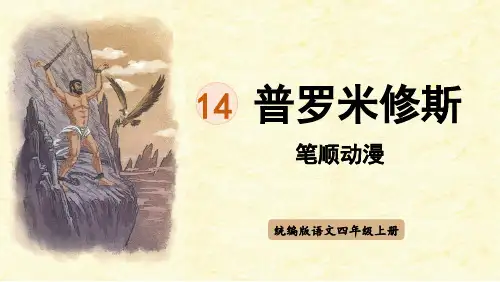 部编版四年级语文上册 14.普罗米修斯(笔顺动漫)课件