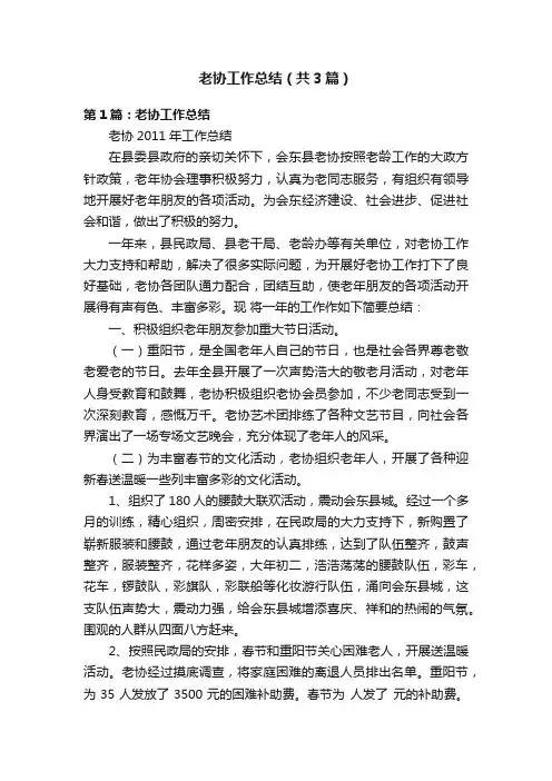 老协工作总结（共3篇）