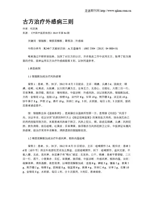 古方治疗外感病三则