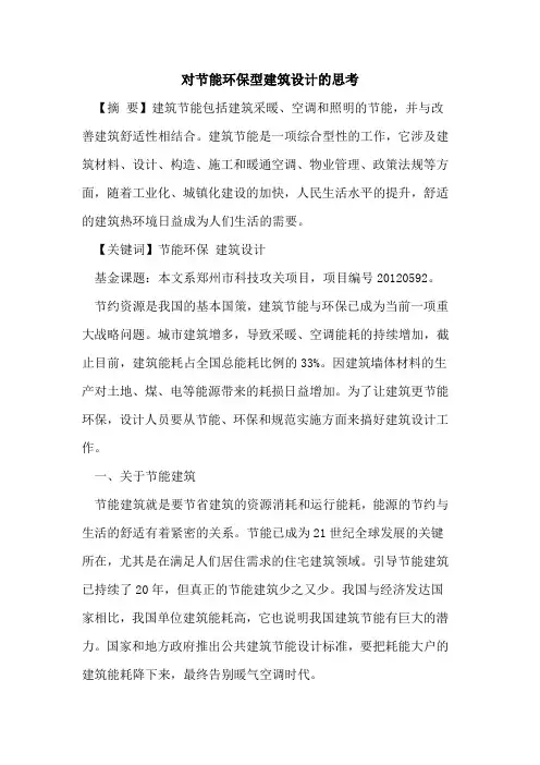 对节能环保型建筑设计思考