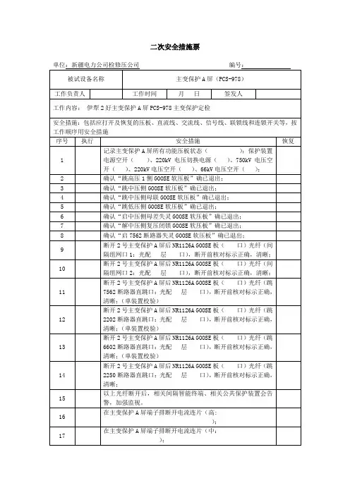 二次工作安全措施票(主变)
