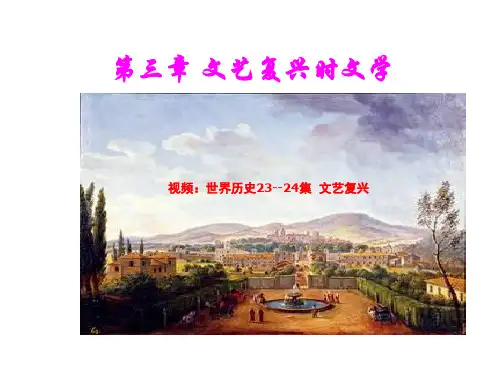 外国文学3-文艺复兴文学
