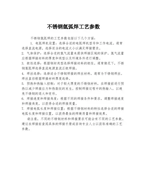 不锈钢氩弧焊工艺参数