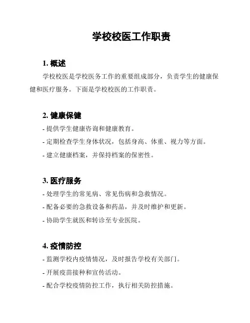 学校校医工作职责