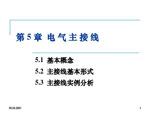5电气主接线(PPT课件)