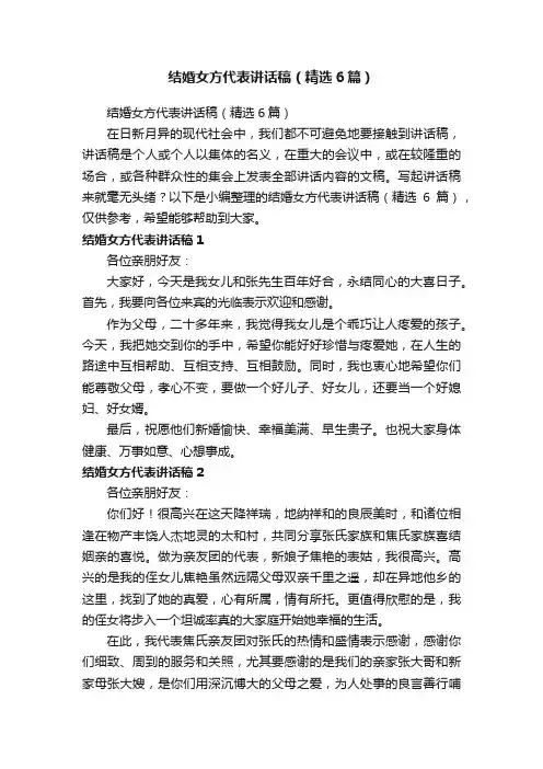 结婚女方代表讲话稿（精选6篇）