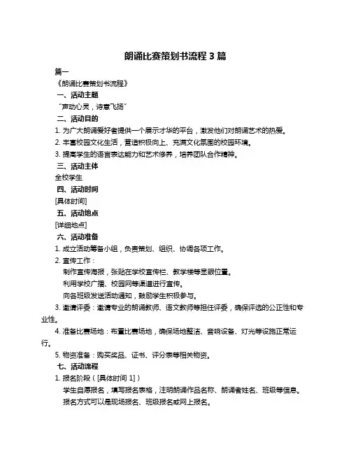 朗诵比赛策划书流程3篇
