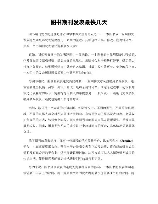 图书期刊发表最快几天