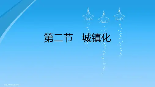 第二节城镇化