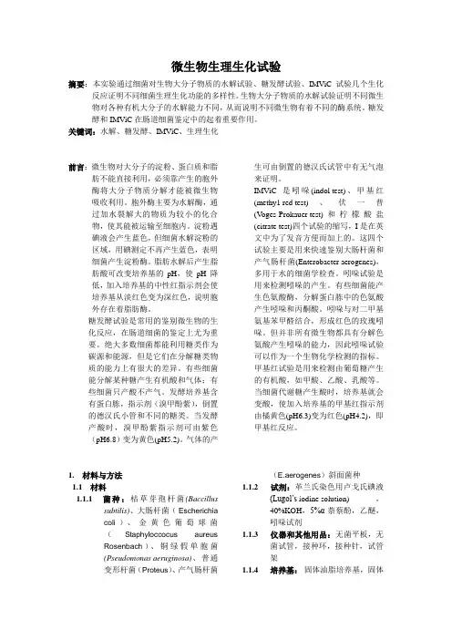 微生物生化试验