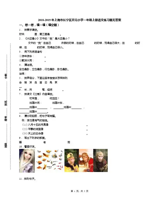 2018-2019年上海市长宁区开元小学一年级上册语文练习题无答案