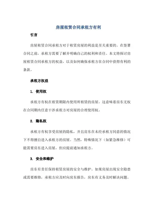 房屋租赁合同承租方 房屋租赁合同承租方有利