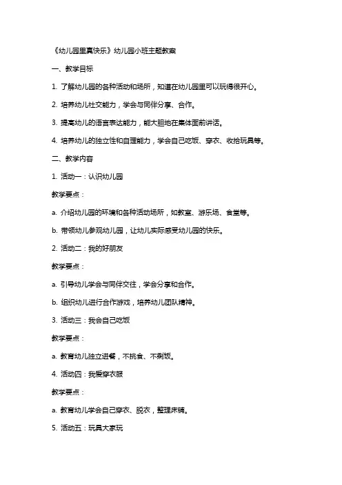《幼儿园里真快乐》幼儿园小班主题教案