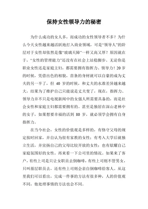 保持女性领导力的秘密