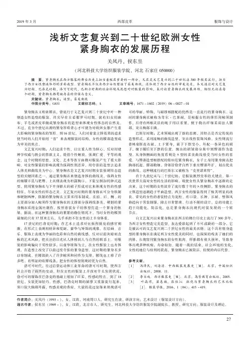 浅析文艺复兴到二十世纪欧洲女性紧身胸衣的发展历程